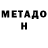 Метадон methadone Jane Viola
